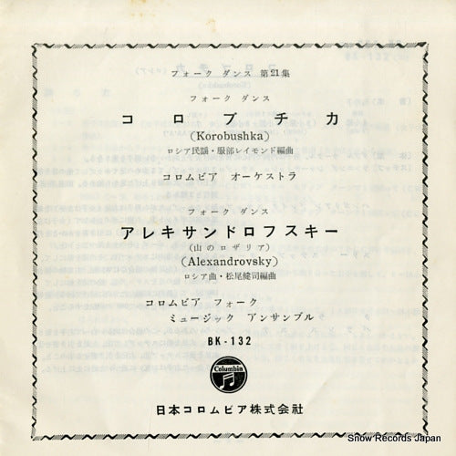 FOLK DANCE dai 21 shu korobushka BK-132