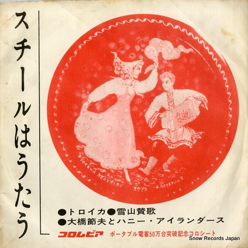 OOHASHI, SETSUO, AND HONEY ISLANDERS steel wa utau P.R.S-26