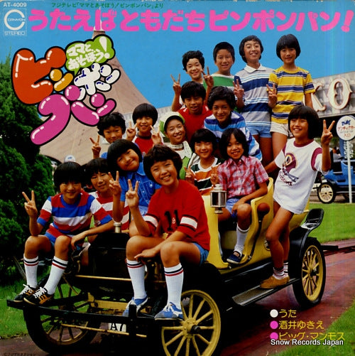 SAKAI, YUKIE utaeba tomodachi pinponpan AT-4009