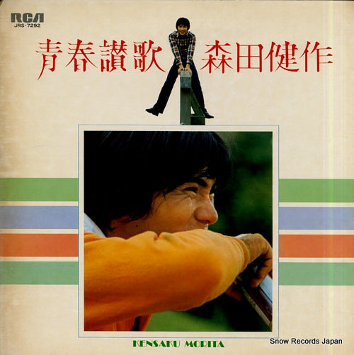 MORITA, KENSAKU seishun sanka JRS-7292