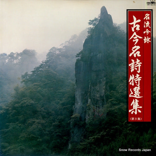 V/A meiryuginei kokonmeishi tokusenshu 9 HW-5015