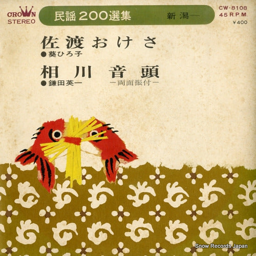 AOI, HIROKO sado okesa CW-8108