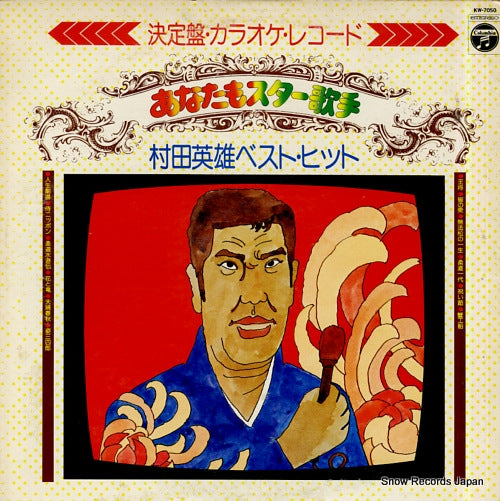COLUMBIA ORCHESTRA kettei ban karaoke record murata hideo best hit KW-7050