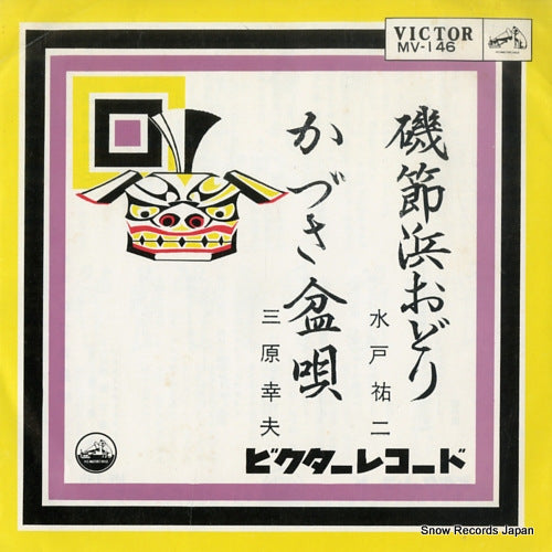 MITO, YUJI isobushihama odori MV-146