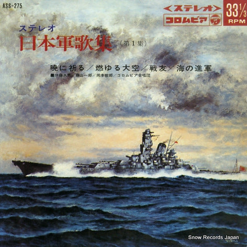COLUMBIA ORCHESTRA nippon gunkashu dai 1 shu ASS-275