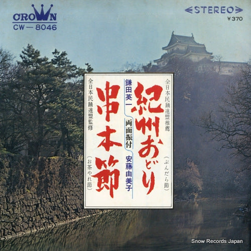 KAMATA, EIICHI kishu odori CW-8046