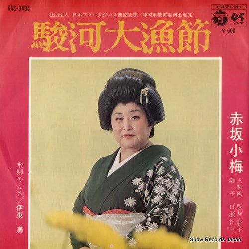 AKASAKA, KOUME suruga tairyobushi SAS-6404