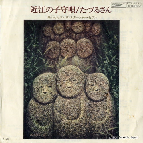 TAKAISHI, TOMOYA, AND THE NATARSHER SEVEN oumi no komoriuta ETP-2773