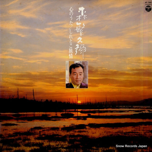 MORISHIGE, HISAYA kokoro no uta / shiretoko ryojo AP-7087