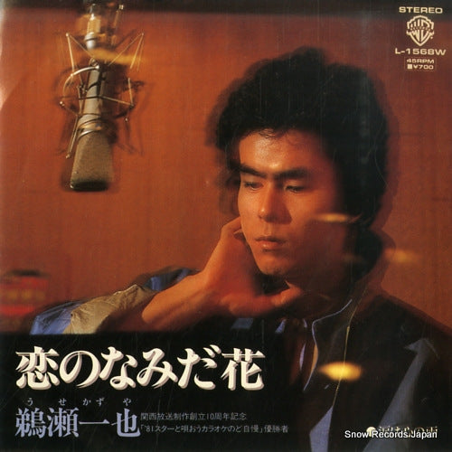 USE, KAZUYA koi no namidabana L-1568W