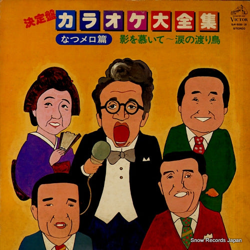 VICTOR ORCHESTRA ketteiban karaoke daizenshu / natsumero hen SJV-5020-21