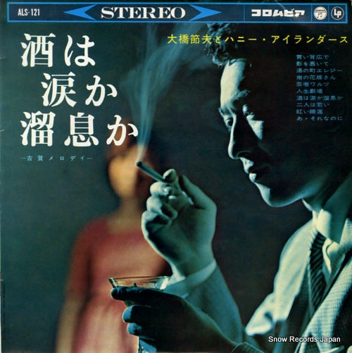 OHASHI, SETSUO, AND HIS HONEY ISLANDERS sake wa namidaka tameikika ALS-121