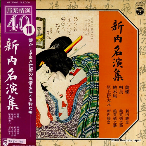 V/A hogakuseisen 40-10 shinnai meienshu WZ-7010