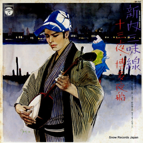 V/A shinnai shamisen / jusanya hakatayofune WP-7027