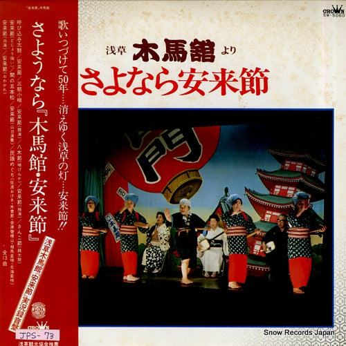 MOKUBAKAN MINYOU ICHIZA sayonara yasugibushi SW-5060