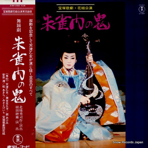 TAKARAZUKA KAGEKIDAN HANA GUMI sujakumon no oni AX-8067