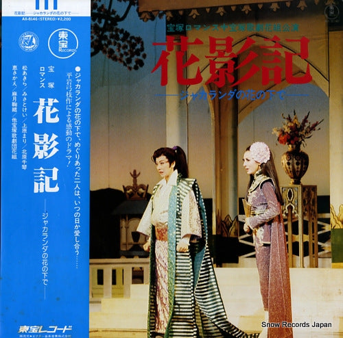 TAKARAZUKA KAGEKIDAN HANA GUMI hanakageki AX-8146