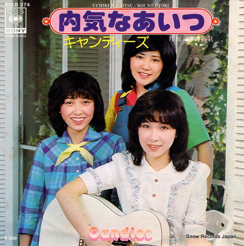 CANDIES uchiki na aitsu SOLB274