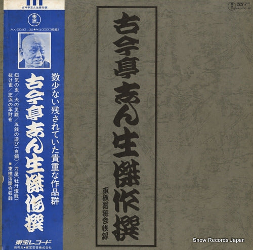 KOKONTEI, SHINSHO kokontei shinsho kessakusen AX-0030-32
