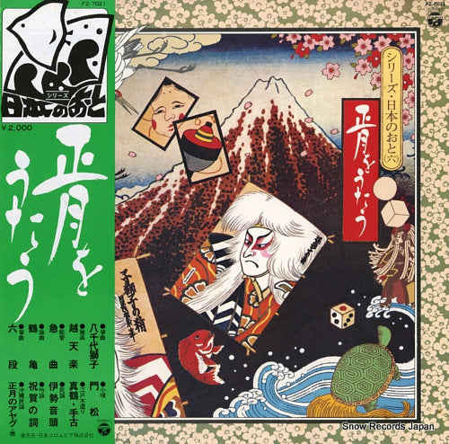 V/A shogatsu o utau FZ-7021