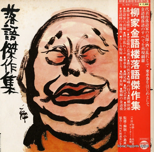 YANAGIYA, KINGORO rakugo kessakushu DL-4061-2