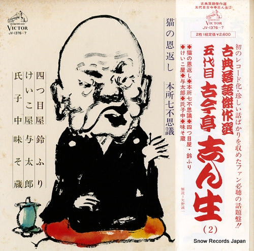 KOKONTEI, SHINSHO rakugo kessakusen JV-1376-7