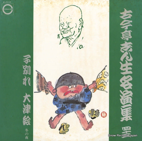 KOKONTEI, SHINSHO kowakare / ootsue F-7111