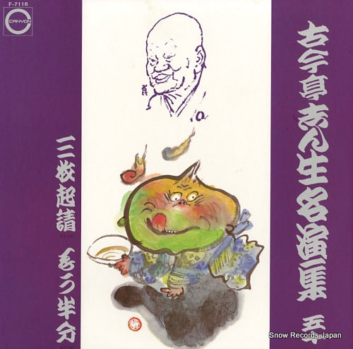 KOKONTEI, SHINSHO sanmaikisho / mouhanbun F-7116