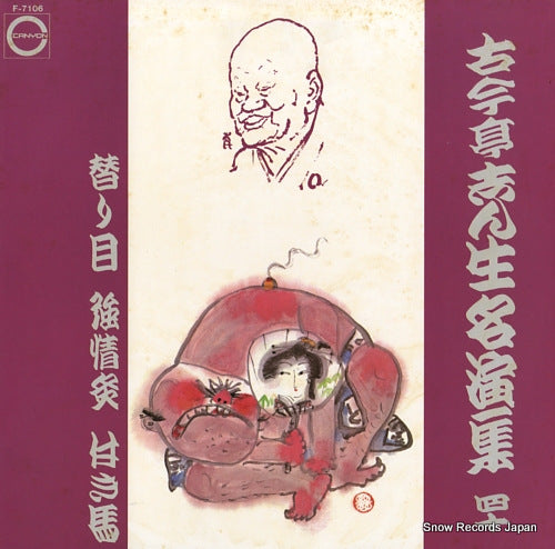 KOKONTEI, SHINSHO kokontei shinsho meienshu 40 F-7106
