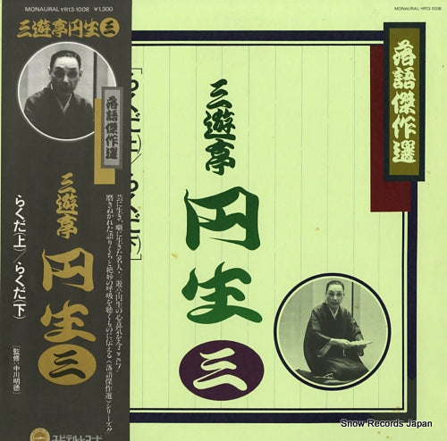 SANYUUTEI, ENSHOU rakugo kessakusen 3 YR13-1008
