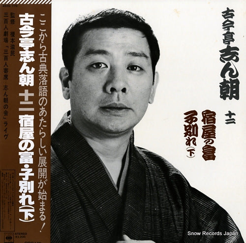 KOKONTEI, SHINCHOU 12 yadoya no tomi, kowakare 22AG770