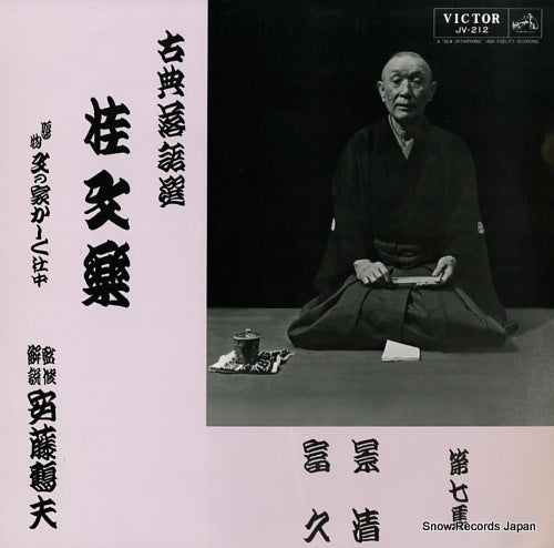 KATSURA, BUNRAKU koten rakugo sen 7 JV-212