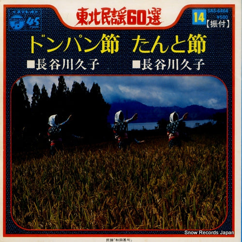 HASEGAWA, HISAKO donpan bushi SAS-6464