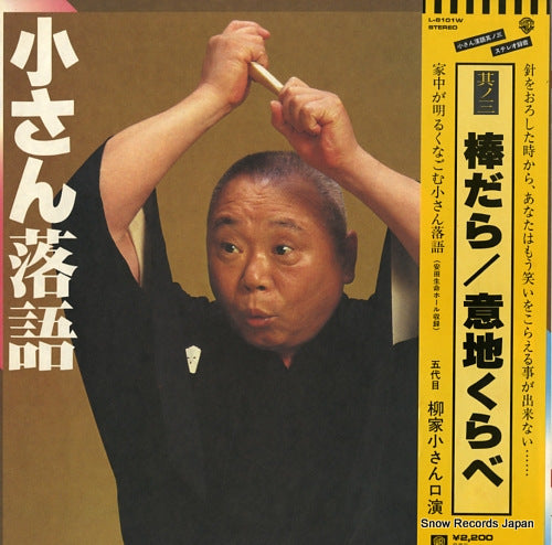YANAGIYA, KOSAN kosan rakugo sono3 bodara / ijikurabe L-8101W