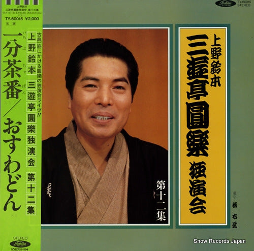 SANYUTEI, ENRAKU uenosuzumoto dokuenkai dai 12 shu TY-60015