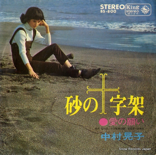 NAKAMURA, AKIKO suna no jujika BS-800
