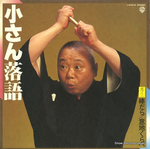 YANAGIYA, KOSAN kosan rakugo sono3 bodara / ijikurabe L-8101W