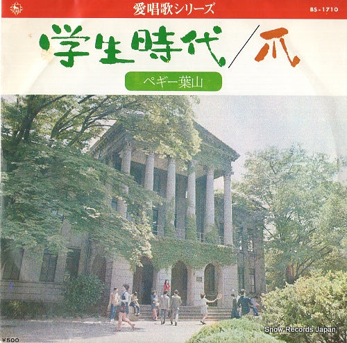 HAYAMA, PEGGY gakusei jidai BS-1710