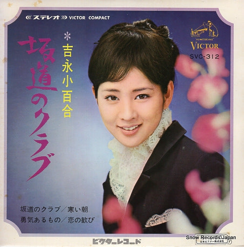 YOSHINAGA, SAYURI sakamichi no club SVC-312