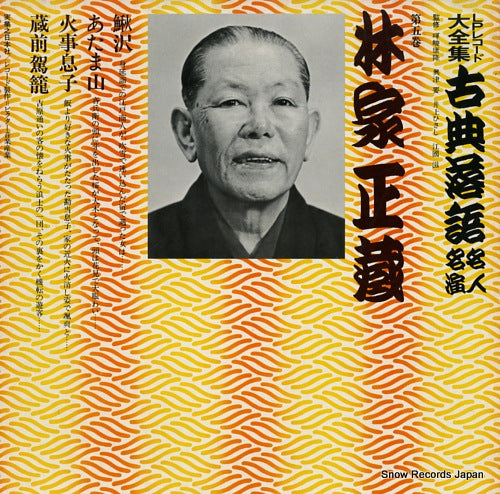 HAYASHIYA, SHOZO kotenrakugo meijin meien 5 3376-369121-3214 / JN209