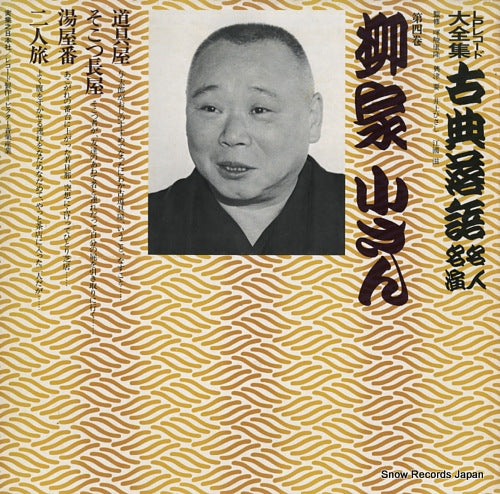 YANAGIYA, KOSAN kotenrakugo meijin meien 4 3376-369111-3214 / JN207