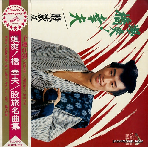 HASHI, YUKIO sasso! hashi yukio / matatabi meikyokushu SJX-103