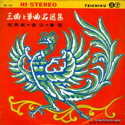 CHIKUSHI, KATSUKO sankyoku to sokyoku meisenshu SL-22