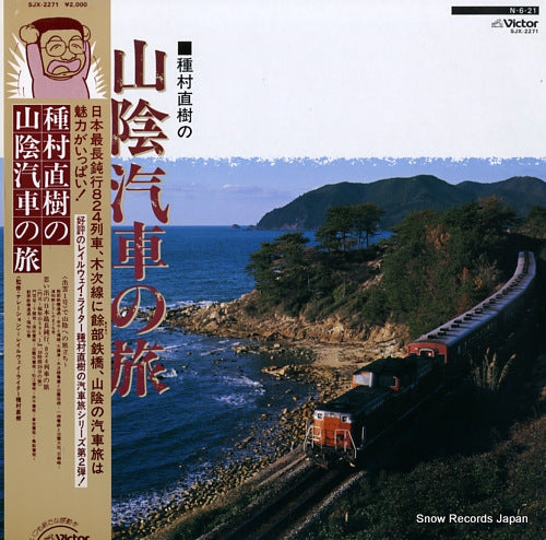 DOCUMENTARY tanemura naoki no sanin kisha no tabi SJX-2271