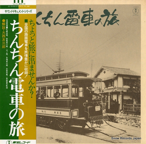 DOCUMENTARY chinchin densha no tabi AX-5102