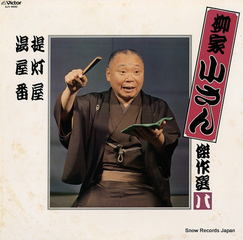 YANAGIYA, KOSAN kessakusen 8 SJV-6592