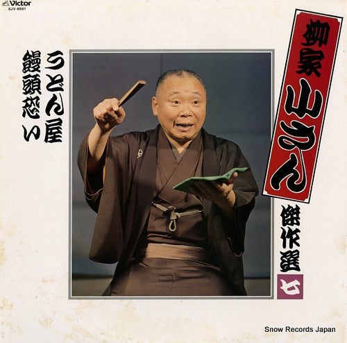 YANAGIYA, KOSAN kessakusen 7 SJV-6591