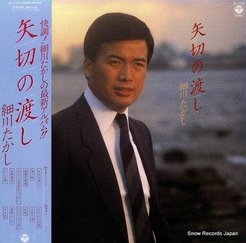 HOSOKAWA, TAKASHI yagiri no watashi AF-7199