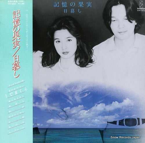 HIGURASHI kioku no kajitsu VIH-6052