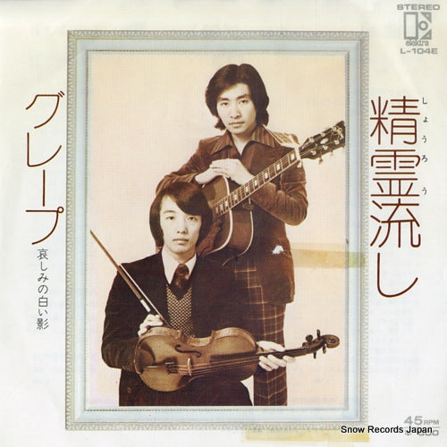 GRAPE shoro nagashi L-104E